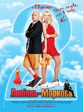  Фильм Любовь-морковь 2