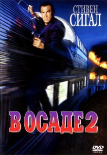 Смотреть фильм В осаде 2: Темная территория