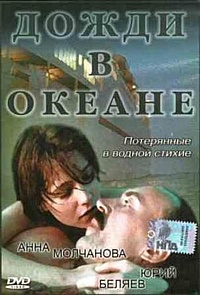  Фильм Дожди в океане
