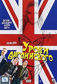 Смотреть фильм Уроки английского