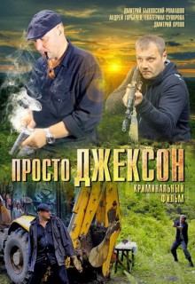 Смотреть фильм Просто Джексон