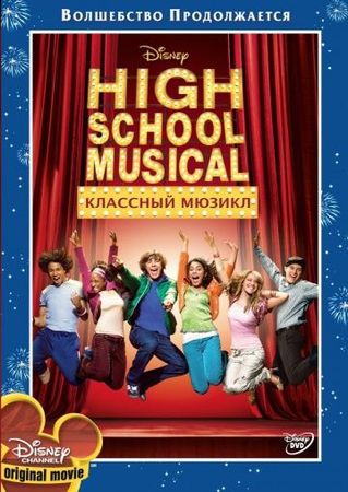 Смотреть фильм Классный мюзикл