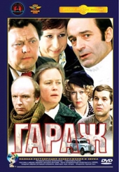 Смотреть фильм Гараж