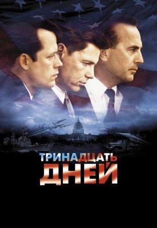 Смотреть фильм Тринадцать дней