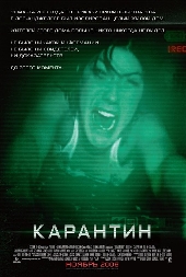  Фильм Карантин