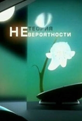 Смотреть фильм Теория Невероятности: Главная тайна жизни