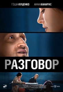 Смотреть фильм Разговор
