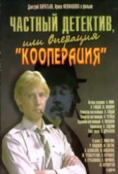 Смотреть фильм Частный детектив, или Операция «Кооперация»