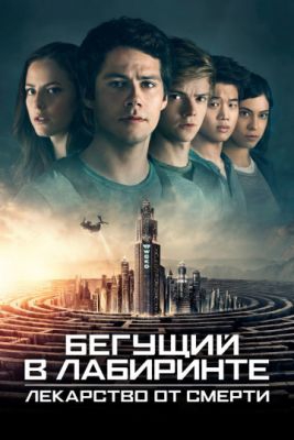 Смотреть фильм Бегущий в лабиринте: Лекарство от смерти