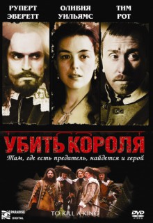  Фильм Убить короля