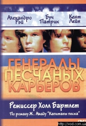 Смотреть фильм Генералы песчаных карьеров
