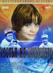 Фильм Гостья из будущего