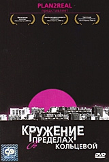 Смотреть фильм Кружение в пределах кольцевой