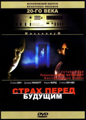  Фильм Страх перед будущим