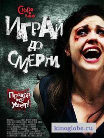 Смотреть фильм Играй до смерти