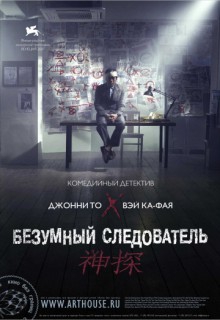 Смотреть фильм Безумный следователь
