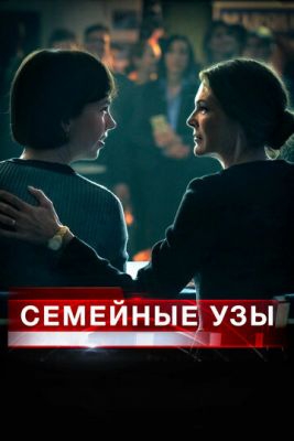  Фильм Семейные узы