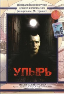 Смотреть фильм Упырь