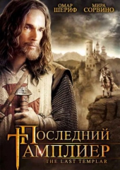 Смотреть фильм Последний тамплиер