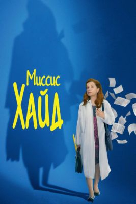 Смотреть фильм Миссис Хайд
