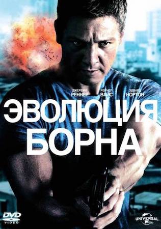 Смотреть фильм Эволюция Борна 4