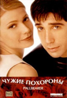Смотреть фильм Чужие похороны