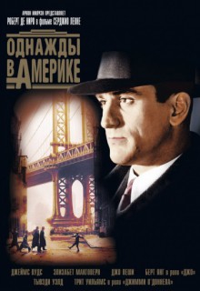 Смотреть фильм Однажды в Америке