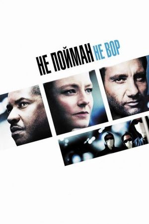 Смотреть фильм Не пойман – не вор