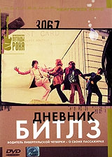 Смотреть фильм Дневник Битлз