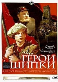 Смотреть фильм Герои Шипки