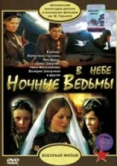 Смотреть фильм В небе &quot;Ночные ведьмы&quot;