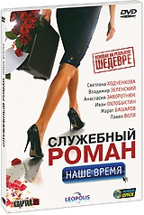 Смотреть фильм Служебный роман. Наше время