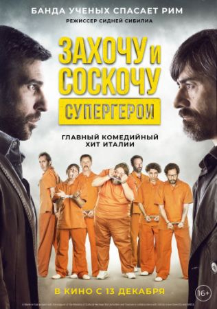 Смотреть фильм Захочу и соскочу. Супергерои