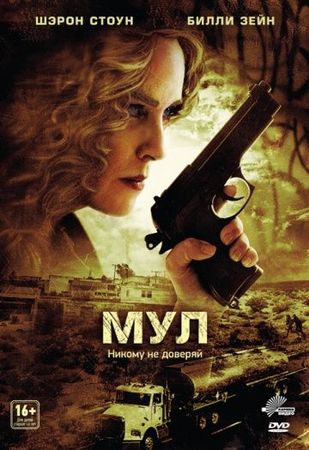 Смотреть фильм Мул