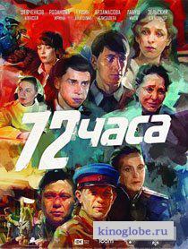 Смотреть фильм 72 часа