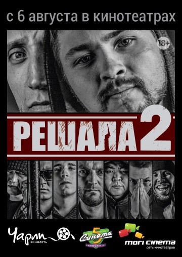 Смотреть фильм Решала 2