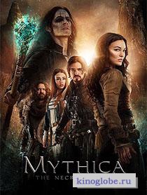 Смотреть фильм Мифика: Некромант
