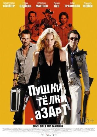 Смотреть фильм Пушки, телки и азарт