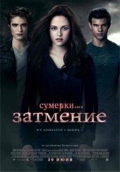 Смотреть фильм Сумерки. Сага. Затмение
