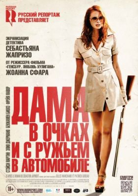 Смотреть фильм Дама в очках и с ружьем в автомобиле
