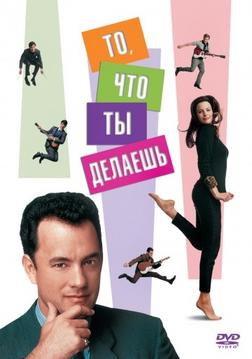 Смотреть фильм То, что ты делаешь