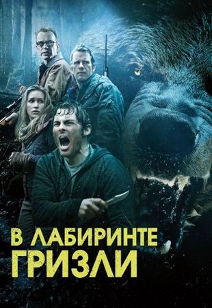 Смотреть фильм Гризли