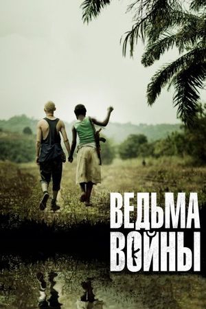 Смотреть фильм Ведьма войны