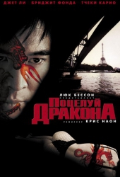 Смотреть фильм Поцелуй дракона