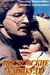 Смотреть фильм Московские каникулы
