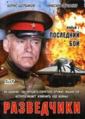 Смотреть фильм Разведчики