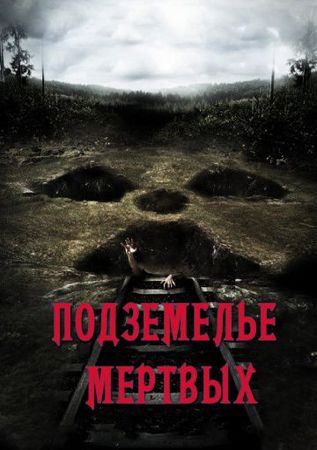 Смотреть фильм Подземелье мертвых