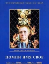 Смотреть фильм Помни имя свое