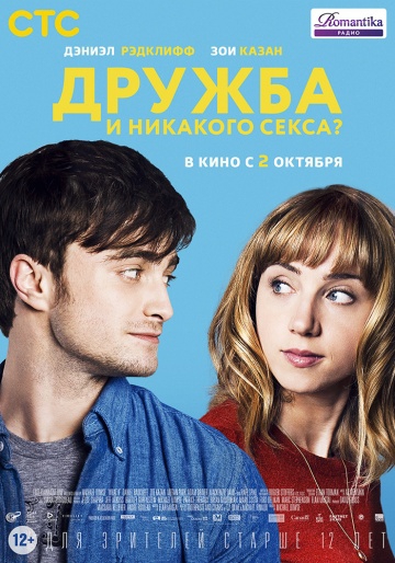 Смотреть фильм Дружба и никакого секса