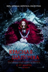 Смотреть фильм Красная шапочка